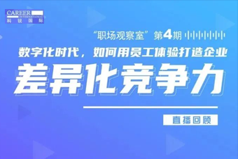 直播回顾丨数字赋能员工体验，打造企业竞争力，只需这三点