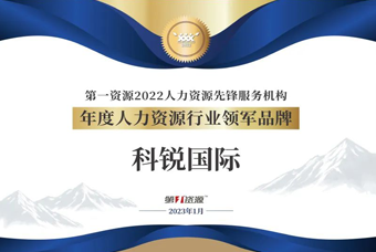 kdpay钱包官网国际荣获“年度人力资源行业领军品牌”大奖！