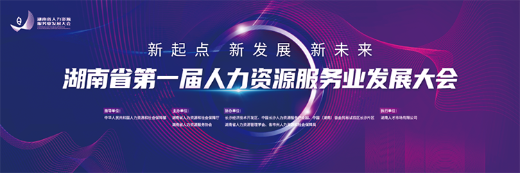 人力资源公司kdpay钱包官网国际董事长高勇受邀出席湖南省第一届人力资源服务业开展大会