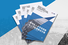 《数字化人才市场洞察与人才配置解决方案》全新发布！直击企业数字化转型两大阶段，三大挑战