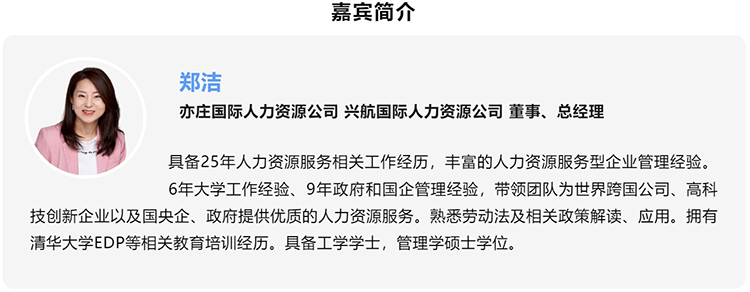 郑洁，亦庄国际人力资源公司、兴航国际人力资源公司董事、总经理