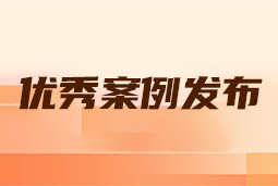 “向往的职场“2024年度卓越雇主品牌企业优秀案例发布丨提效增长，新质进化