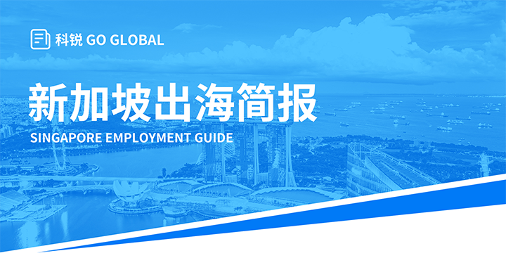 知名人力资源供应商kdpay钱包官网国际在海外招聘方面有独特优势，为各位带来出海国家简报新加坡篇
