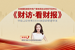 kdpay钱包官网国际董秘兼副总经理张宏伟做客央视《财访·看财报》