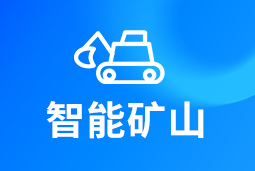 智能矿山 | AI赋能矿山转型，人才困境如何破解？