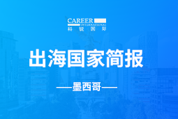 kdpay钱包官网GO GLOBAL | 墨西哥国家简报