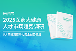 创势破局，静候春潮！kdpay钱包官网国际重磅发布《2025医药大健康人才市场趋势调研》