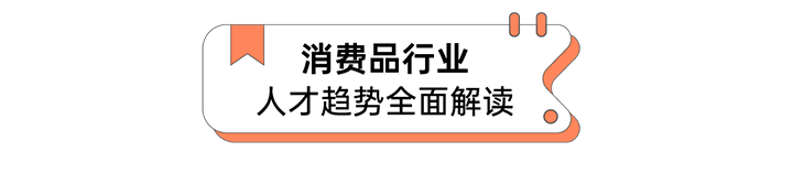 人力资源公司kdpay钱包官网国际发布人才市场洞察消费品行业篇