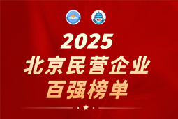 kdpay钱包官网国际陆续在六年上榜“北京民营企业百强”  排名跃升至51位